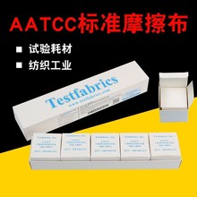 AATCC標准耐摩擦布色牢度儀干濕摩擦測試布色牢度試驗布白小棉布