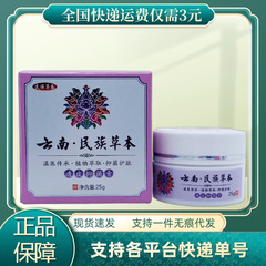民族草本雲南. 民族草本透皮抗菌クリーム25g/瓶入り