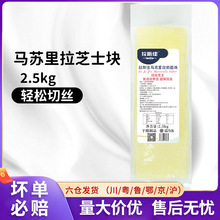 拉斯佳马苏里拉芝士块拉丝家用披萨烘焙奶酪条焗饭商用芝士干酪块