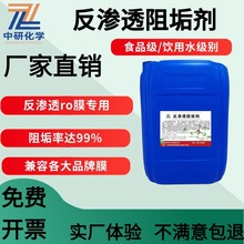 反渗透阻垢剂RO膜专用净水器纯水处理分散清洗剂反渗透阻垢剂