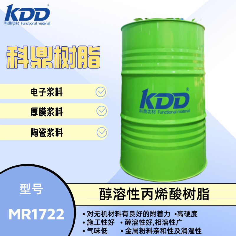 科鼎树脂 MR1722 醇溶性丙烯酸树脂 低味导电浆料 油墨用树脂