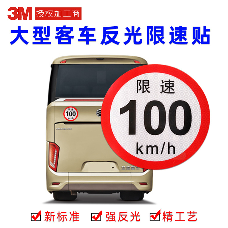 大型客车限速标识100Km/h巴士圆形3M反光限速牌国标Ⅱ类警示贴纸