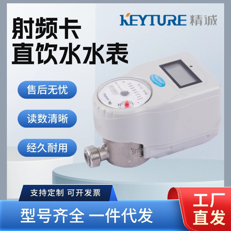 0401厂家直销射频卡直饮水水表
