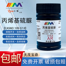 天茂卡朗 丙烯基硫脲 分析纯AR100gN-烯丙基硫脲化学试剂