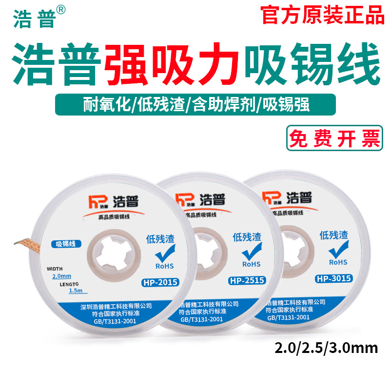 浩普HP原装吸锡线清洁焊接点锡渣去除焊盘脱焊主板2015除锡带吸附