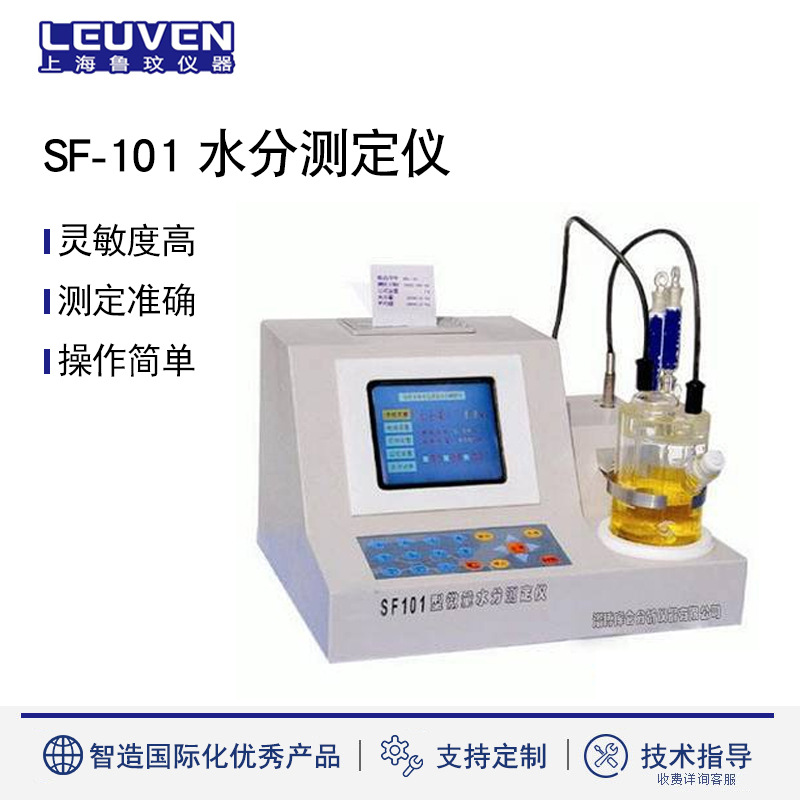 SF-101型微量水分测定仪