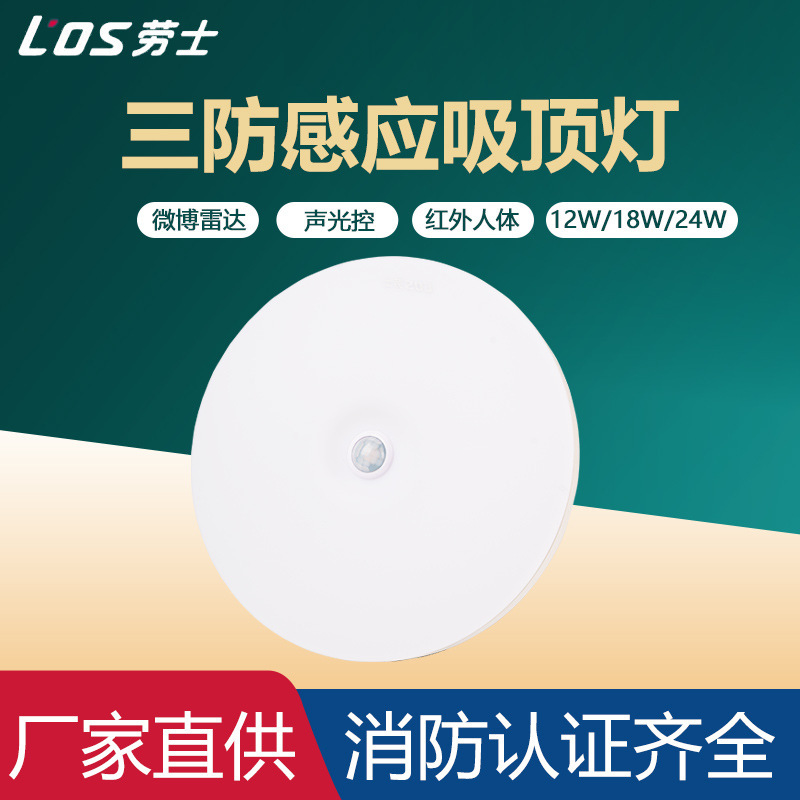 劳士 LED induction super bright ceiling light for bathroom for gazebo for corridor, human sensor