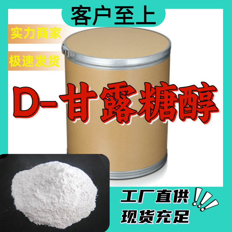 D-甘露糖醇  厂家直供20年生产经验老企业服务优山东浙江福建江苏