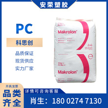 PC上海科思创拜耳2805透明级高抗冲注塑级耐高温汽车部件塑胶原料