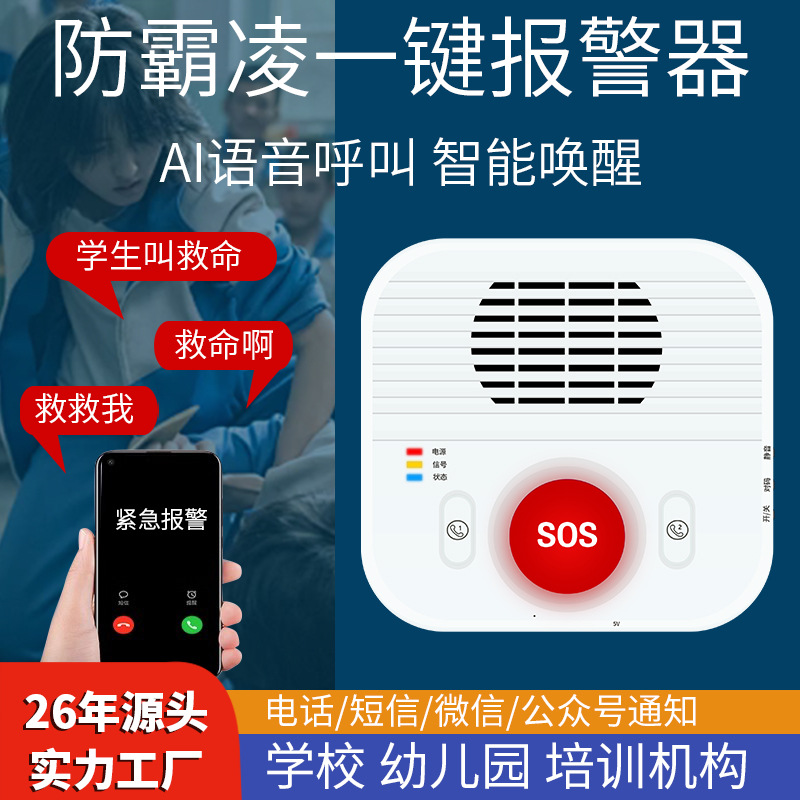 学校欺凌学生4G一键智能ai语音自动提示器防霸凌呼叫报警器主机