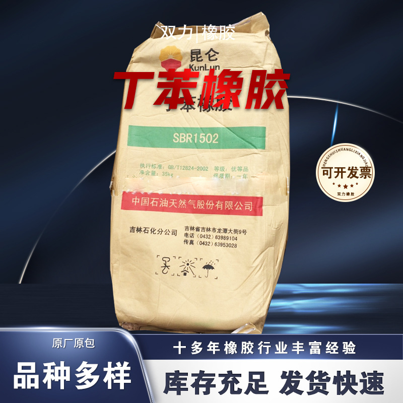丁苯橡胶1502 丁苯橡胶1500E 抚顺石化 吉林石化 齐鲁石化