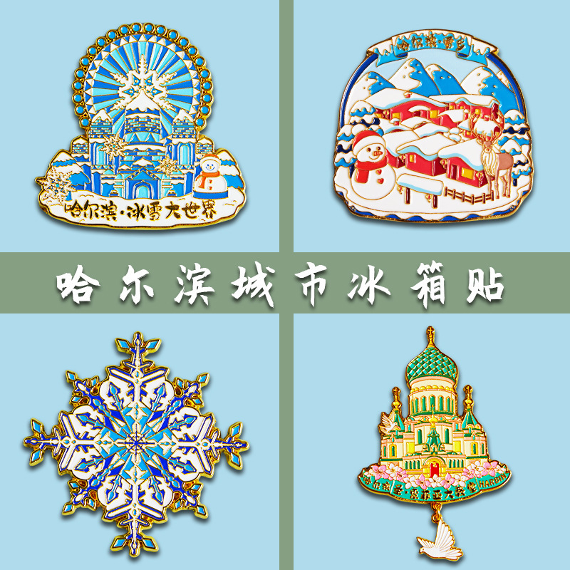 哈尔滨冰箱贴文创纪念品雪花冰雪大世界金属旋转旅游伴手礼小礼物|undefined
