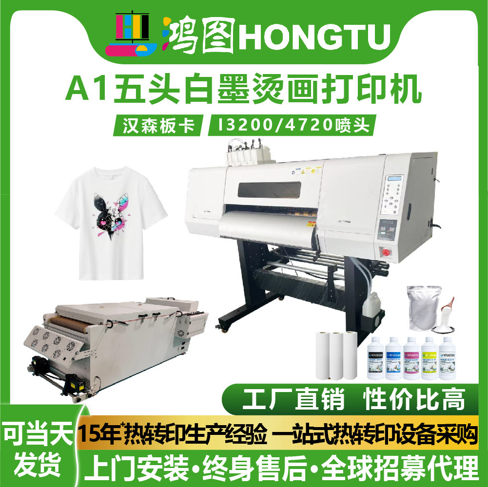 鸿图A1五头白墨烫画打印机体恤彩色印花印刷机dtf柯式白墨烫画机