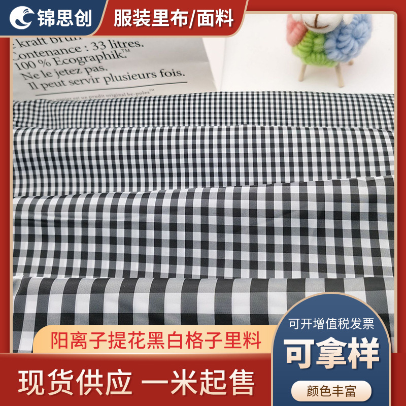 小提花里料 全涤阳离子黑白格子里料 双色格子布订单品质现货供应
