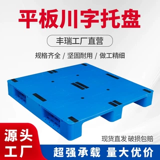 平板川字托盘塑胶托盘防潮垫板食品仓储物流周转塑料托盘工厂仓储