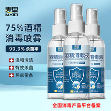 酒精喷雾75度乙醇消毒液便携一次性杀菌消毒水喷剂便携式厂家批发