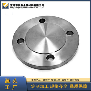 Manufacturers Supply Titanium Flange Blind Plates, Titanium Flanges, Titanium Alloy Flange Specifications and Complete Processing Capabilities