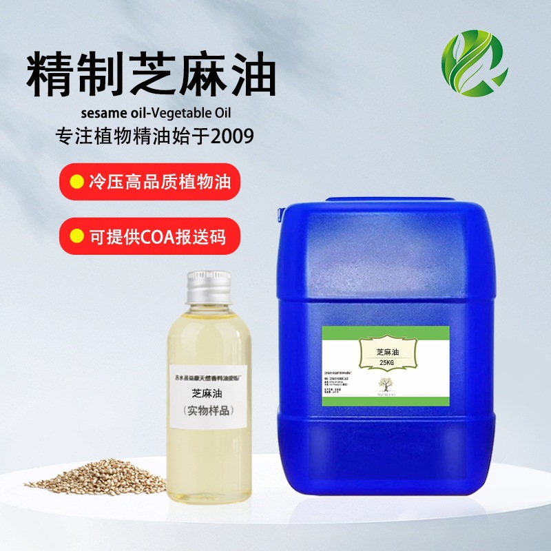 冷榨精制芝麻油 植物基础油护肤护发按摩DIY植物基础油 原料厂家