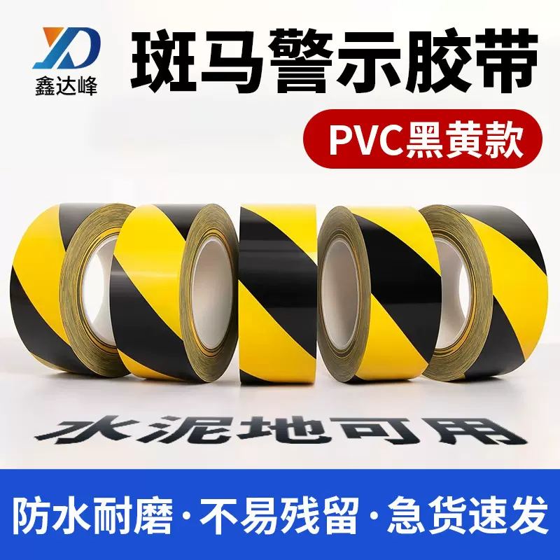 pvc警示胶带黑黄斑马线胶地板划线标识安全警示胶带加厚胶带批发