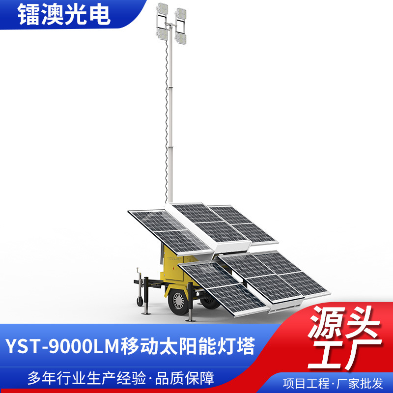 夜间应急救援太阳能拖车立杆升降移动照明灯车4G监控移动哨兵灯塔