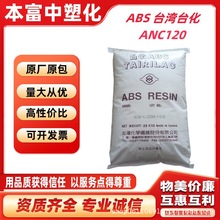 ABS/台湾台化/ANC120 阻燃abs 注塑级 原料颗粒 电器外壳 通用级