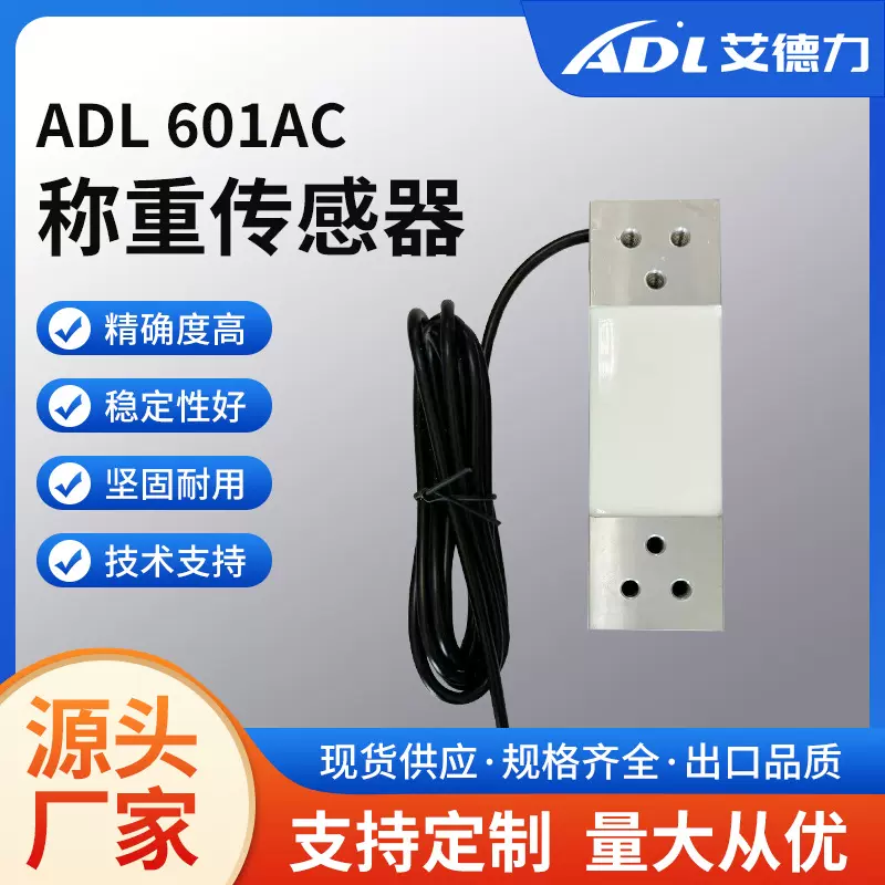 ADL601AC商用称重传感器重量感应器电子秤传感器压力传感器
