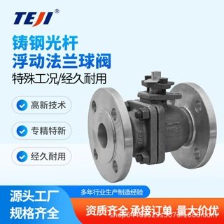 特技阀门Q41F-16C铸钢光杆浮动法兰球阀 可定制OEM