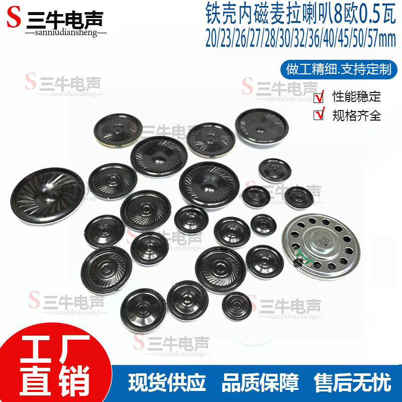 20/23/26/27/28/30/32/36/40/45/50/57mm铁壳内磁喇叭8欧0.5瓦|undefined