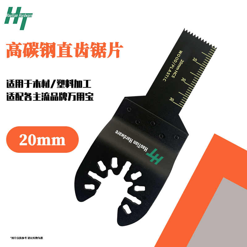 高碳钢多功能锯片20mm/万用宝锯片/摆动锯片修整机HCS SAW BLADES