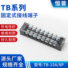 TB-15A/8P铜件固定式接线端子 栅栏式端子排TB系列固定式接线端子