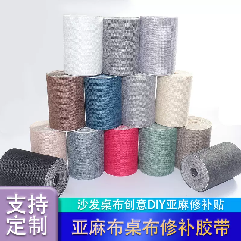 亚麻布桌布修补胶带沙发桌布创意DIY亚麻修补贴厂家直销补丁贴
