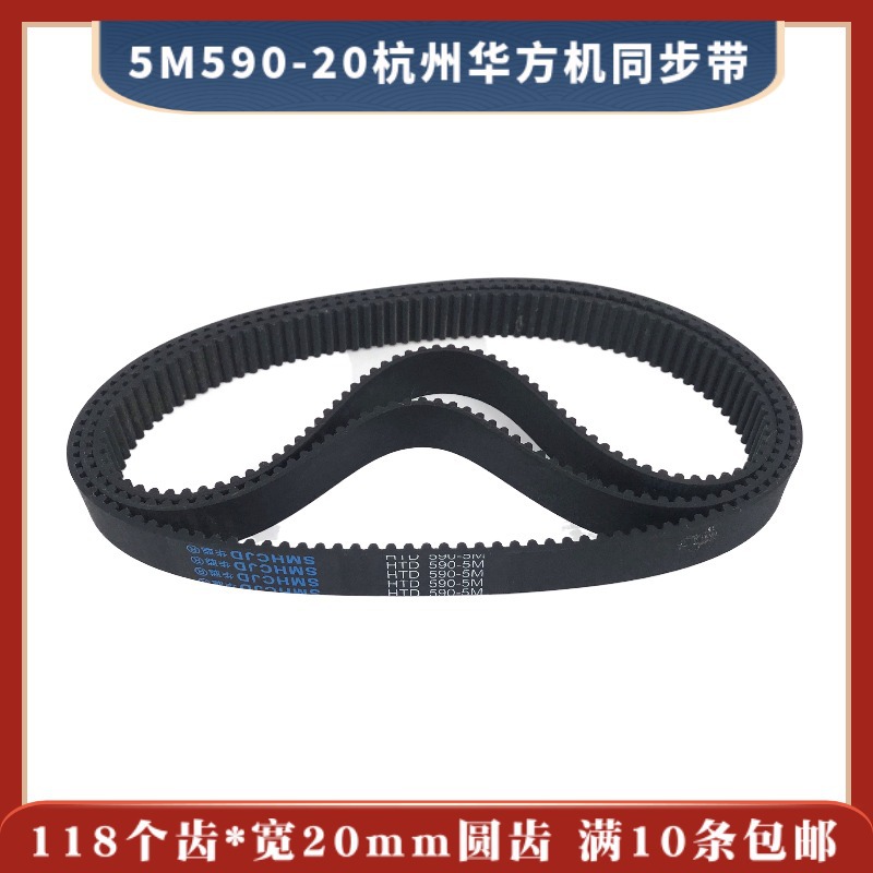 5M590*118*20杭州华方机同步带 118个齿*20宽 线切割齿轮皮带