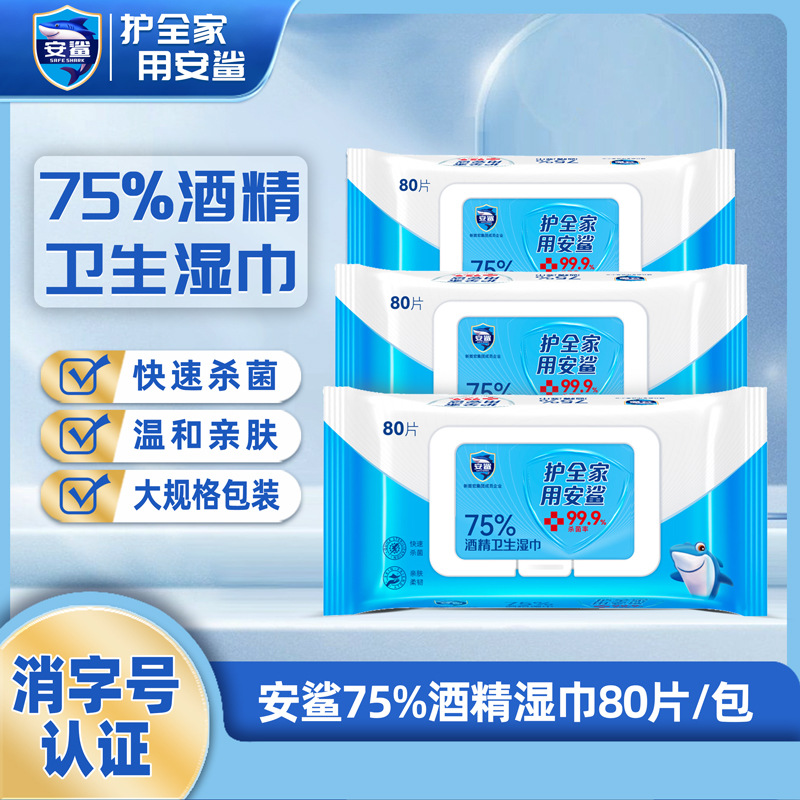 安鲨75度酒精湿巾大量批发80抽独立包装一次性卫生清洁消毒湿纸巾