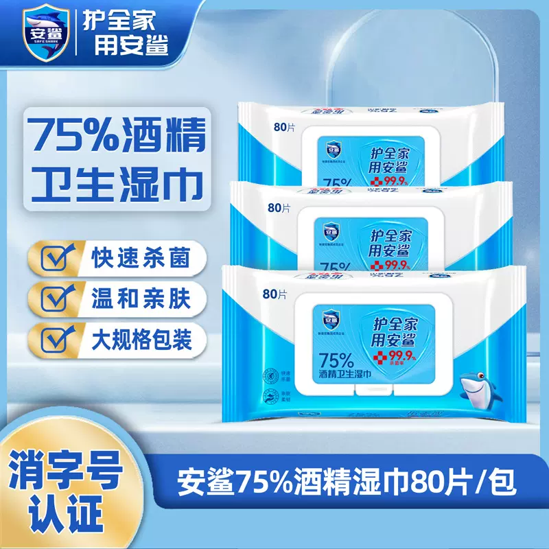 安鲨75度酒精湿巾大量批发80抽10抽包装一次性卫生清洁消毒湿纸巾
