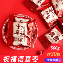 喜枣阿胶枣结婚专用喜糖红枣早生贵子订婚礼蜜枣子乔迁喜糖果批发