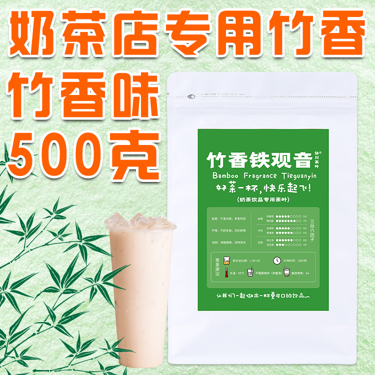 竹香铁观音奶茶店专用茶叶竹意乌龙乌龙茶竹生空野奶茶柠檬柠檬茶