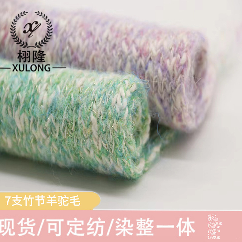 纱线7支竹节羊驼毛65%棉24%涤纶5%尼龙3%羊毛2%葱1%氨纶花式毛线