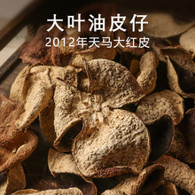 十年广东新会干仓陈皮茶 2012年天马大叶油身圈枝冬后大红老陈皮