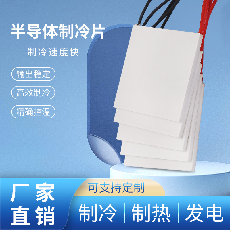 半导体制冷片 饮水机配件 制冷片散热 半导体制冷芯片(55*55mm)