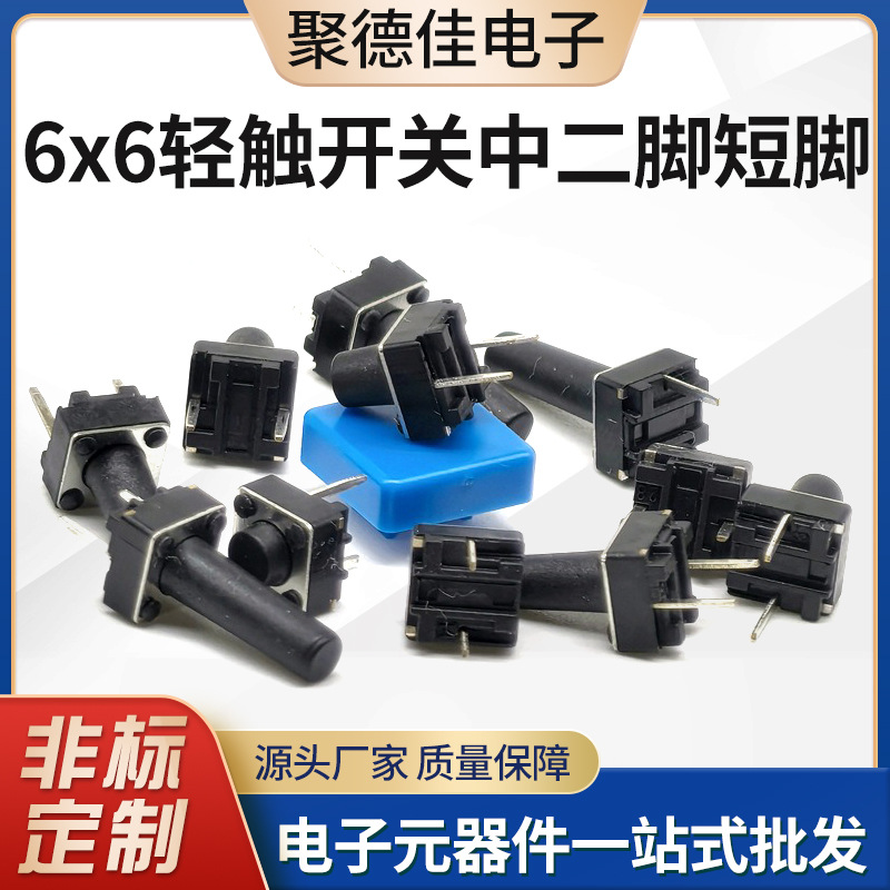 轻触开关6*6mm中二脚按键微动自复式开关智能遥控耐高温开关配件