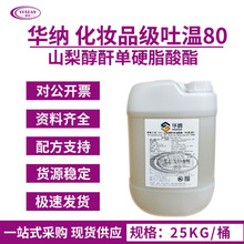 华纳化妆品级  聚氧乙烯(20)山梨醇酐单油酸酯 T80 吐温80 乳化剂