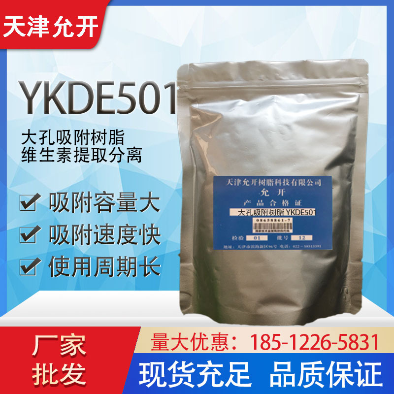 大孔吸附树脂提取分离维生素YKDE501