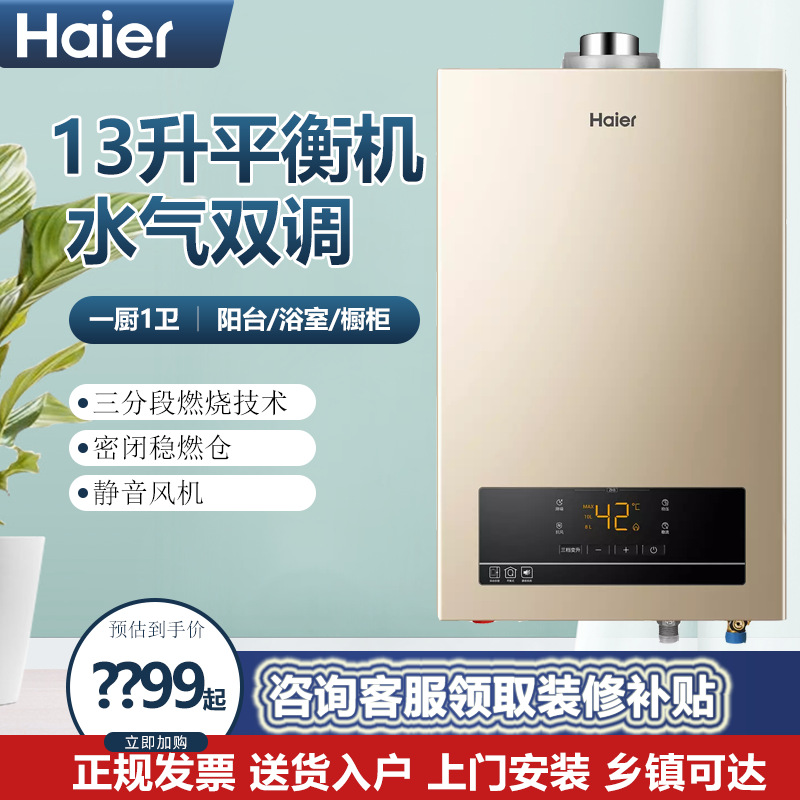 海尔燃气热水器平衡式热水器天然气恒温浴室、橱柜安装平衡机ZH3