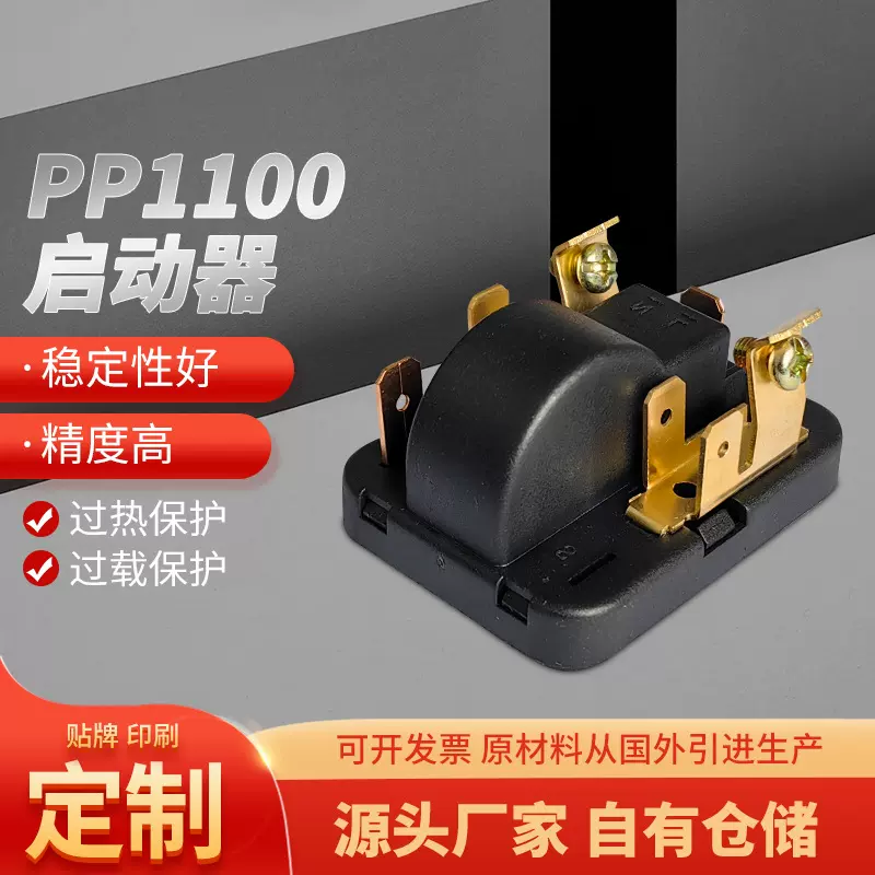 冰箱压缩机PTC启动器过热保护器pp1100启动器电容过载继电器