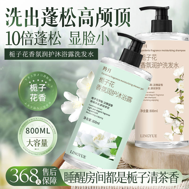 羚月栀子花香氛润护沐浴露洗发水800ml大容量家庭版持久留香保湿|undefined