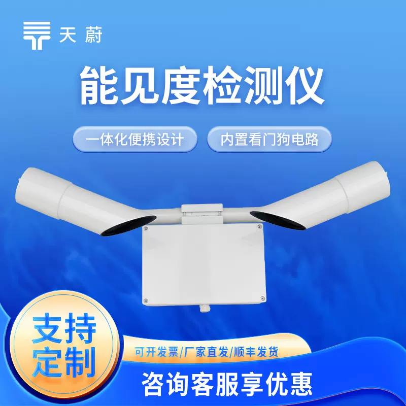 能见度传感器50KM高速公路大气能见度仪高精度能见度测量仪器