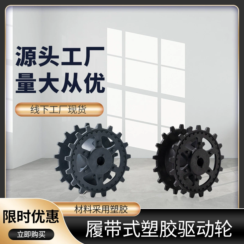 Qunhui прямые поставки с завода пластиковое ведущее колесо пантера ведущее колесо гусеничный Танк Инженерная машина в наличии Оптовые аксессуары