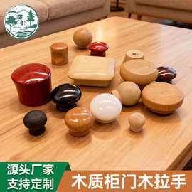 实木蘑菇拉手单孔橱柜衣柜拉手圆珠木拉手柜门定制圆形木质拉手