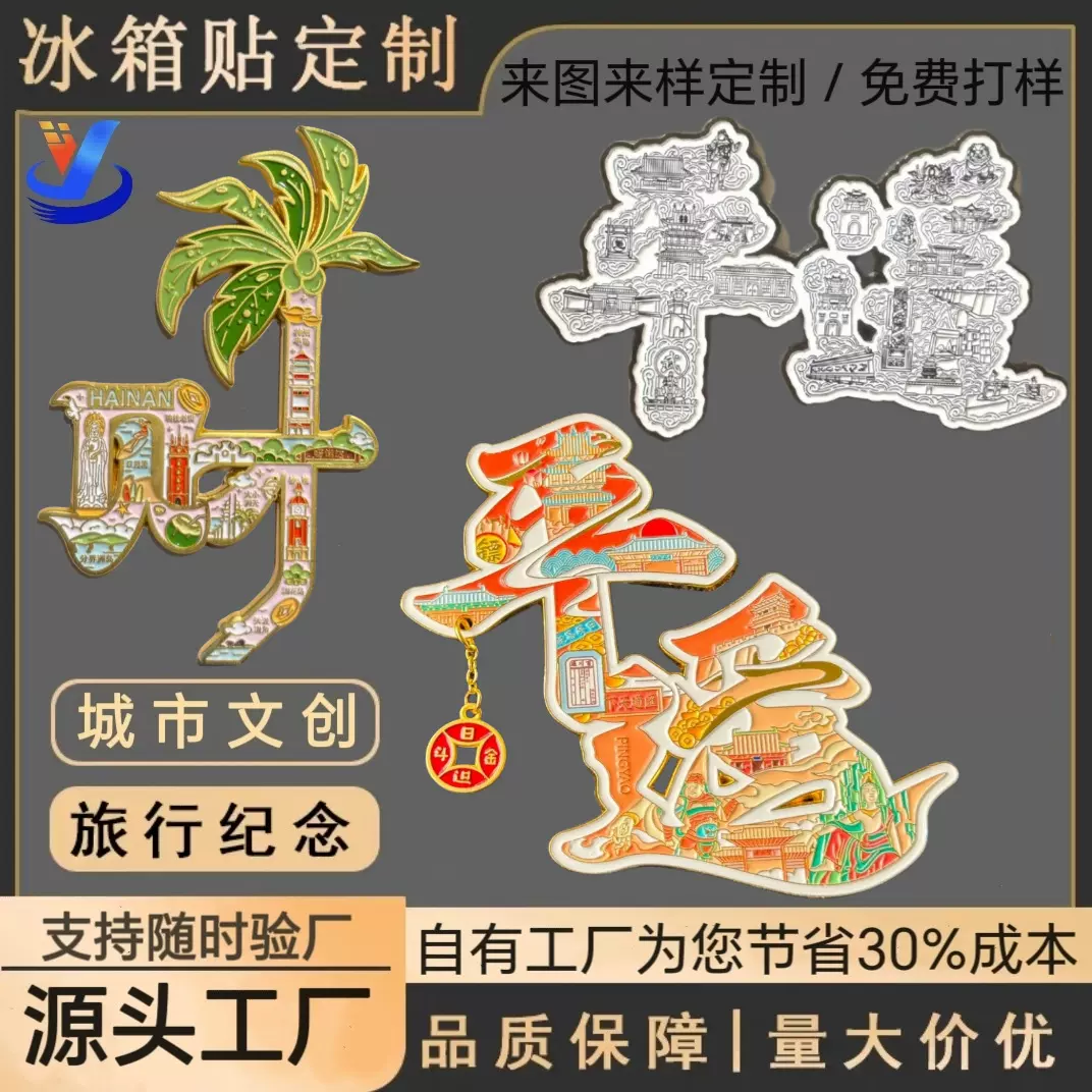 金属字绘冰箱贴定制城市旅游景区名文创烤漆文字冰箱贴纪念品定做
