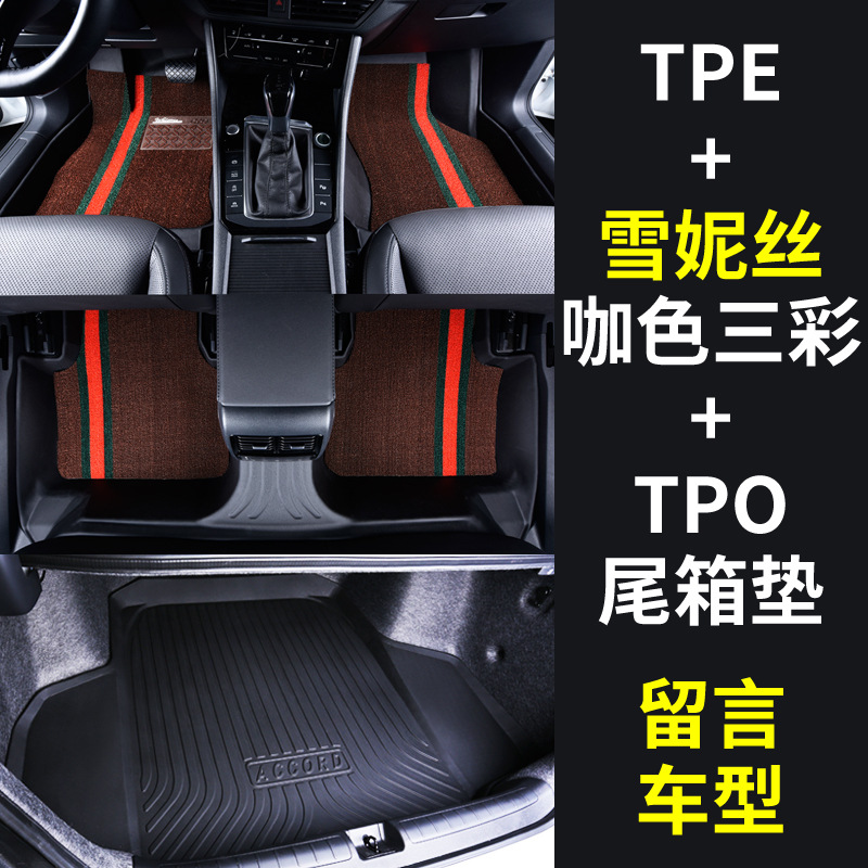 Full tpe floor mats + chenille [coffee color three colors] + tpo trunk mat